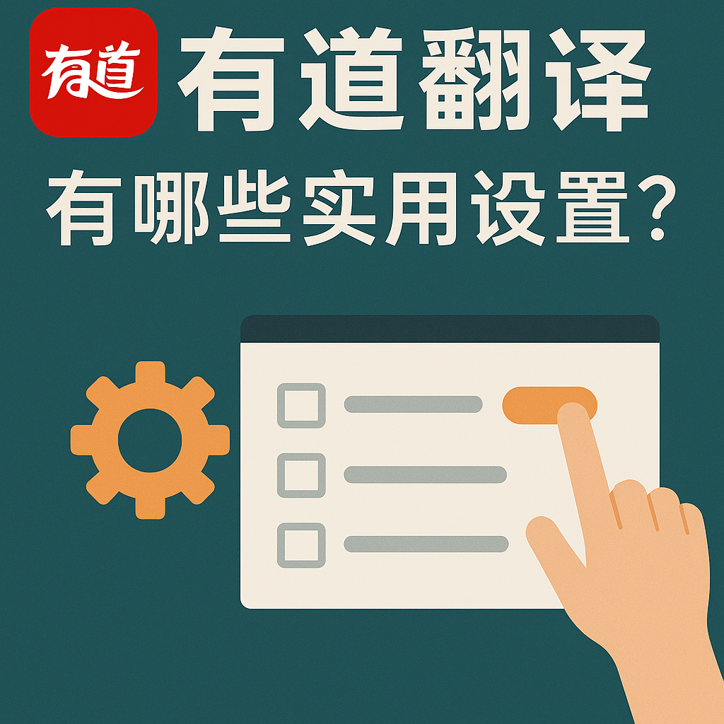 怎样用有道翻译词典辅助去药房买药?