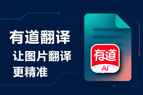 2026年有道翻译词典支持翻译采访对象的英文录音吗?