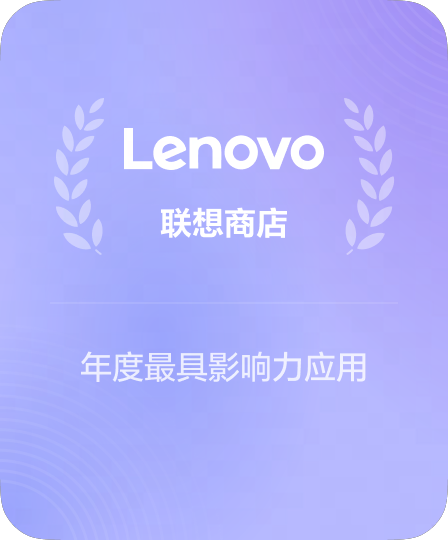 联想应用商店力荐