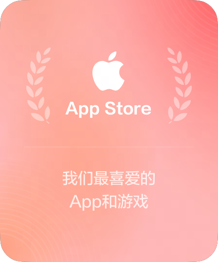 App Store 精品推荐