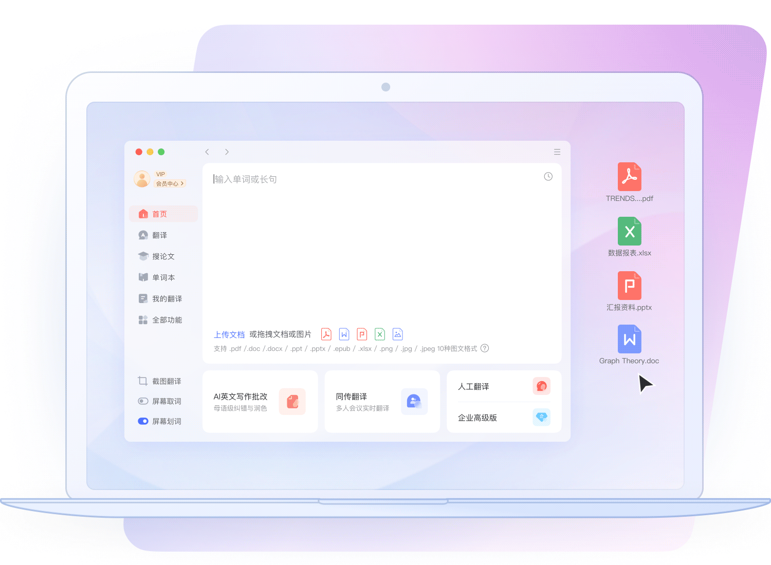 有道文档翻译 - 保留原版式