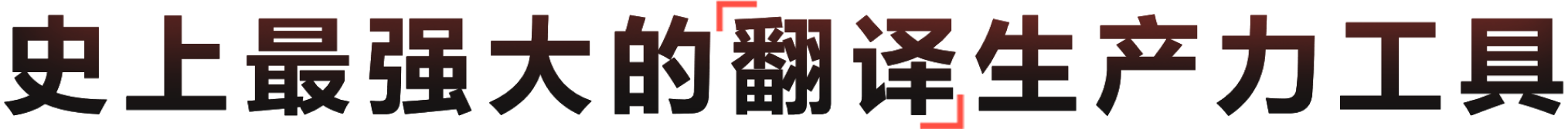 智能跨语言翻译解决方案 - 有道翻译