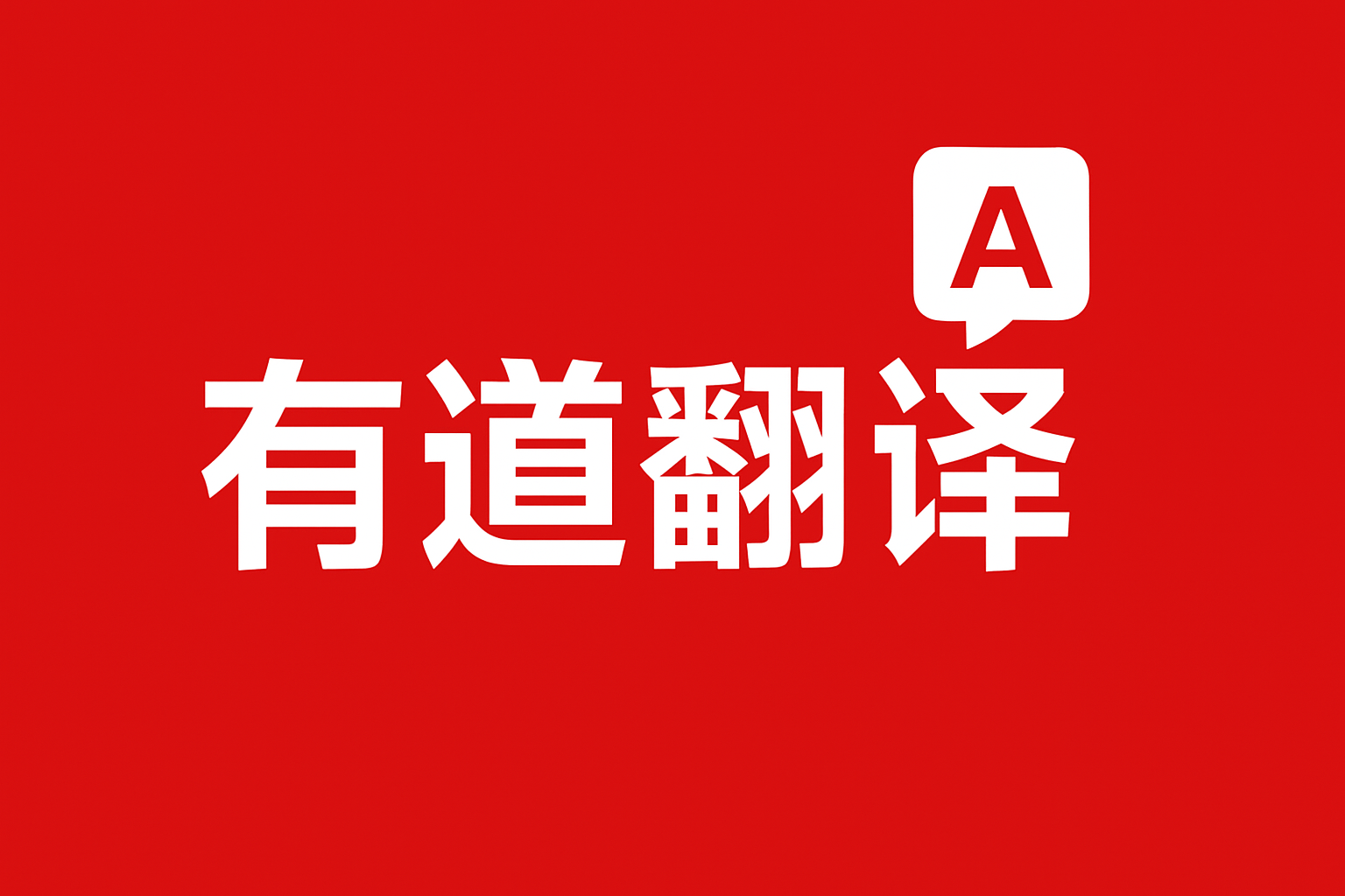 怎样用有道翻译词典快速看懂对方律师的英文函件？