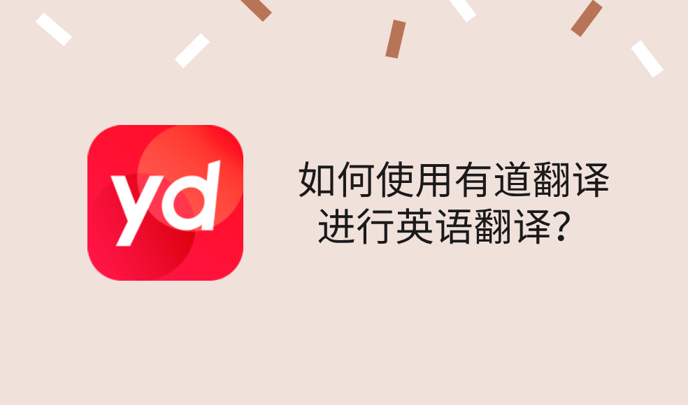 怎样用有道翻译词典快速看懂英文版的育儿书？