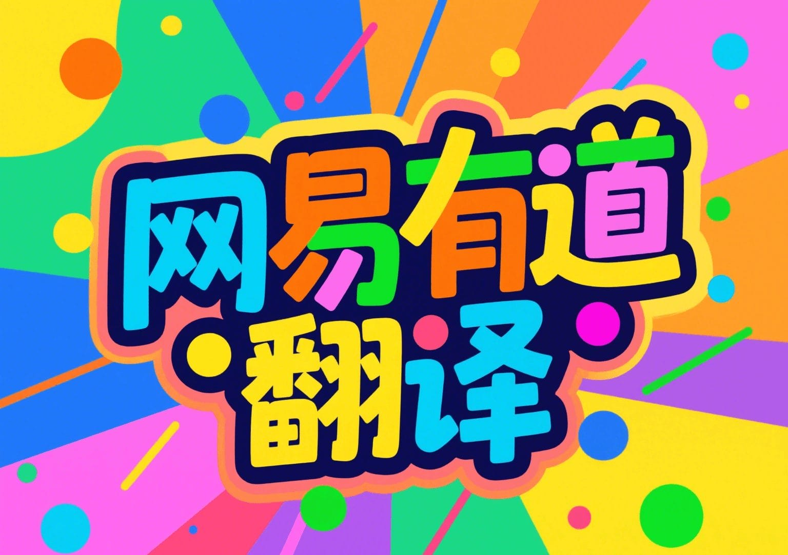 怎样用有道翻译词典快速看懂客户的英文反馈？